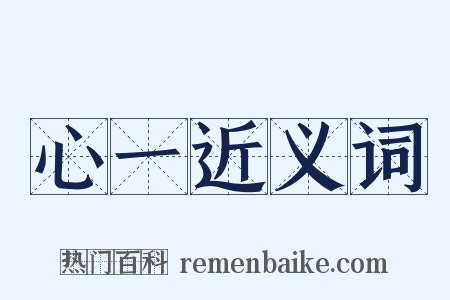 心一近义词是什么意思的图片
